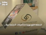 الحملة التوعوية للتأمينات الاجتماعية تستهدف قطاع الحراسات الأمنية عبر ورش عمل بالرياض