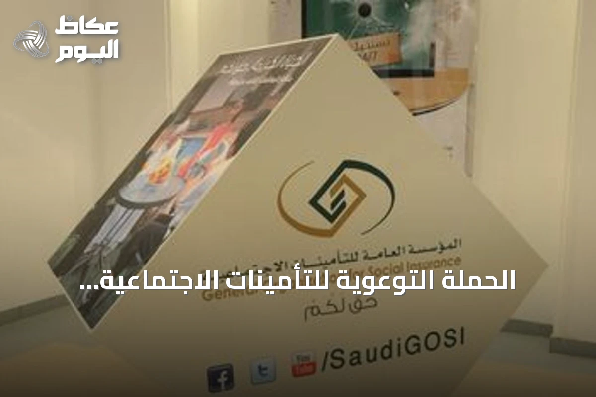 الحملة التوعوية للتأمينات الاجتماعية تستهدف قطاع الحراسات الأمنية عبر ورش عمل بالرياض