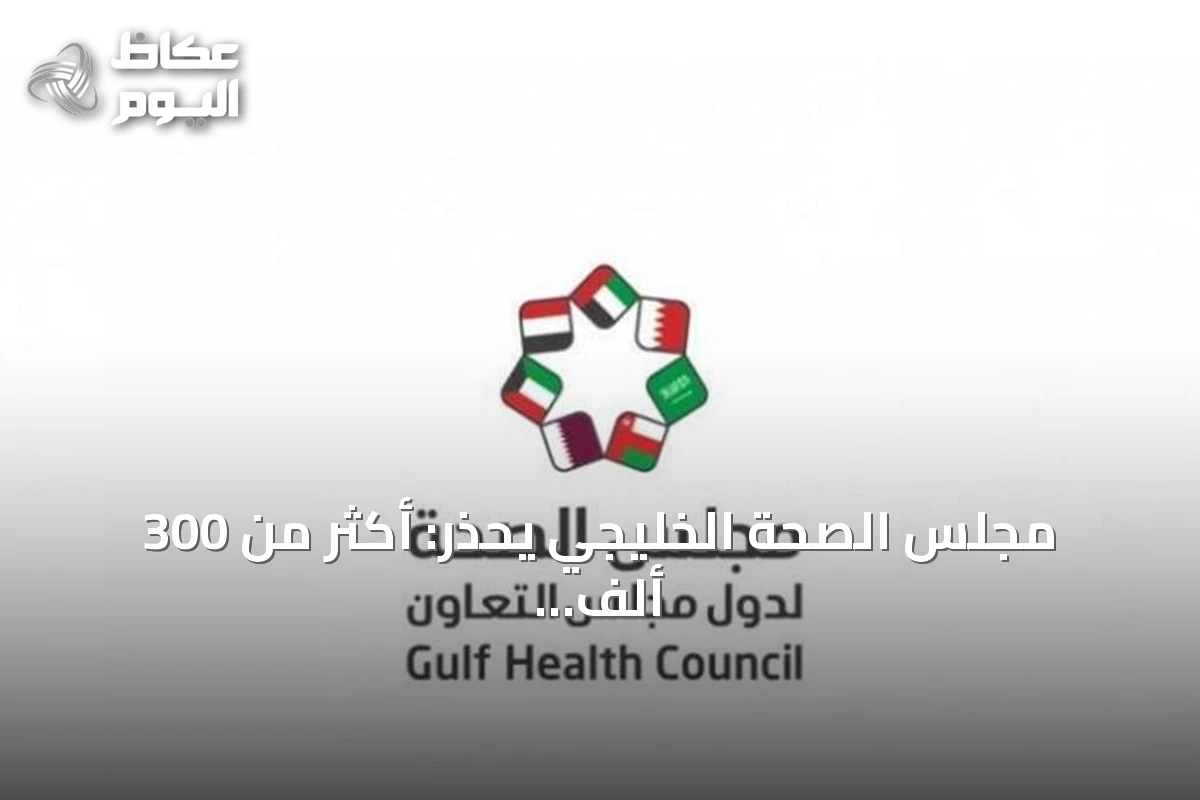 مجلس الصحة الخليجي يحذر: أكثر من 300 ألف وفاة غرق سنوياً ويصدر إرشادات إنقاذ