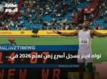 نواه لايلز يسجل أسرع زمن لعام 2026 في سباق 100 متر ببطولة أمريكا لألعاب القوى