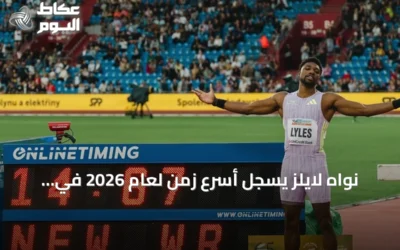 نواه لايلز يسجل أسرع زمن لعام 2026 في سباق 100 متر ببطولة أمريكا لألعاب القوى