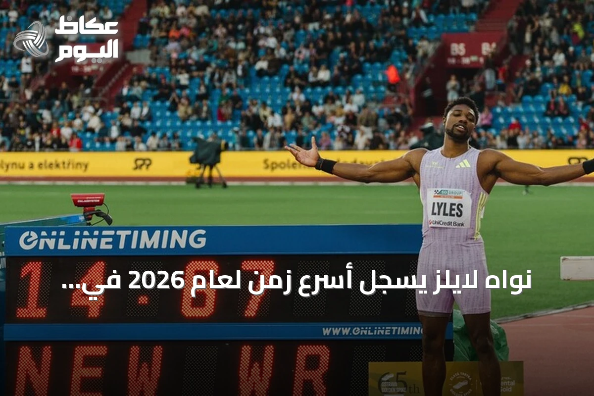 نواه لايلز يسجل أسرع زمن لعام 2026 في سباق 100 متر ببطولة أمريكا لألعاب القوى