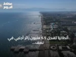 أنطاليا تسجل 6.5 مليون زائر أجنبي في نصف عام وارتفاع الإشغال الفندقي يبشر بموسم سياحي ممتد