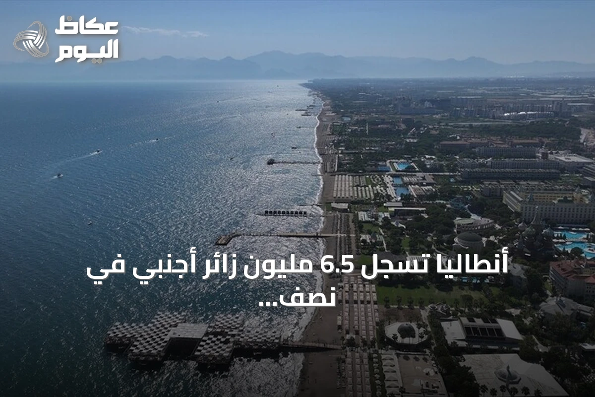 أنطاليا تسجل 6.5 مليون زائر أجنبي في نصف عام وارتفاع الإشغال الفندقي يبشر بموسم سياحي ممتد