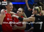 المنتخب التركي يتجاوز الصين ويضمن مكاناً في نهائي دوري الأمم للسيدات 2026