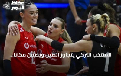 المنتخب التركي يتجاوز الصين ويضمن مكاناً في نهائي دوري الأمم للسيدات 2026