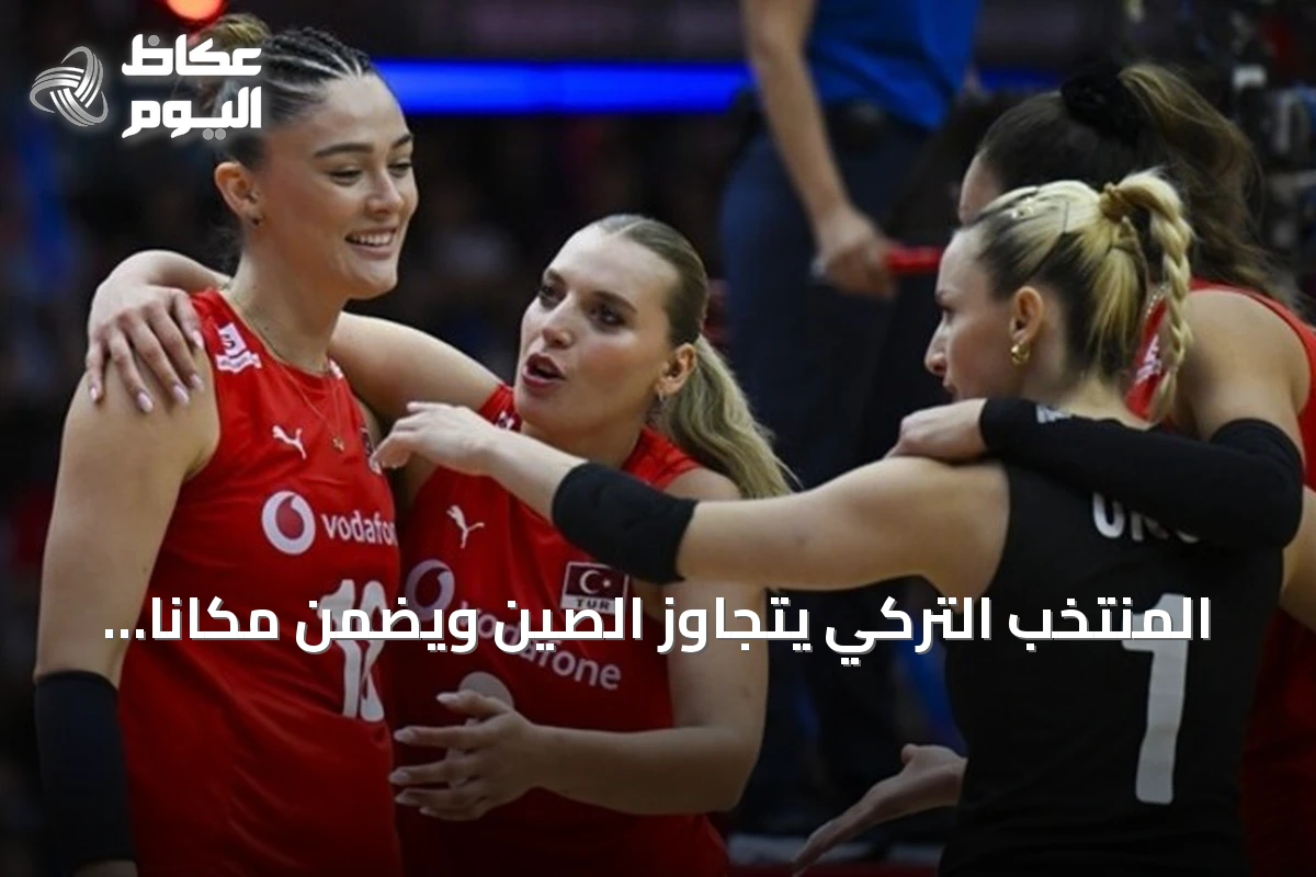 المنتخب التركي يتجاوز الصين ويضمن مكاناً في نهائي دوري الأمم للسيدات 2026