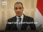 وزير الخارجية المصري يعزز الجهود الدبلوماسية لتهدئة التوتر في الخليج عبر زيارة قطر ومحادثات مع إيران وعمان