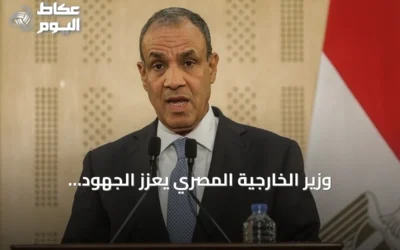 وزير الخارجية المصري يعزز الجهود الدبلوماسية لتهدئة التوتر في الخليج عبر زيارة قطر ومحادثات مع إيران وعمان