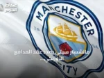 مانشستر سيتي يمدد عقد المدافع الأوزبكي عبد القادر خوسانوف لخمس سنوات