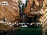 الإمارات تدرج محمية وادي الوريعة في قائمة التراث العالمي لليونسكو