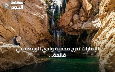 الإمارات تدرج محمية وادي الوريعة في قائمة التراث العالمي لليونسكو