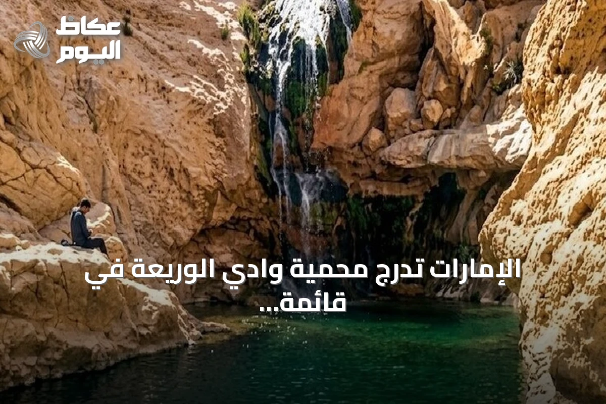 الإمارات تدرج محمية وادي الوريعة في قائمة التراث العالمي لليونسكو