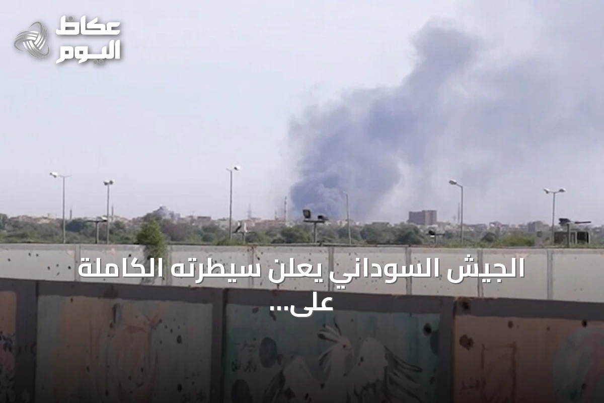 الجيش السوداني يعلن سيطرته الكاملة على منطقة أم سيالة بشمال كردفان