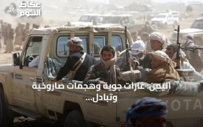 اليمن: غارات جوية وهجمات صاروخية وتبادل اتهامات بين الحكومة والحوثيين
