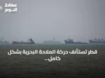 قطر تستأنف حركة الملاحة البحرية بشكل كامل بدءًا من الأحد