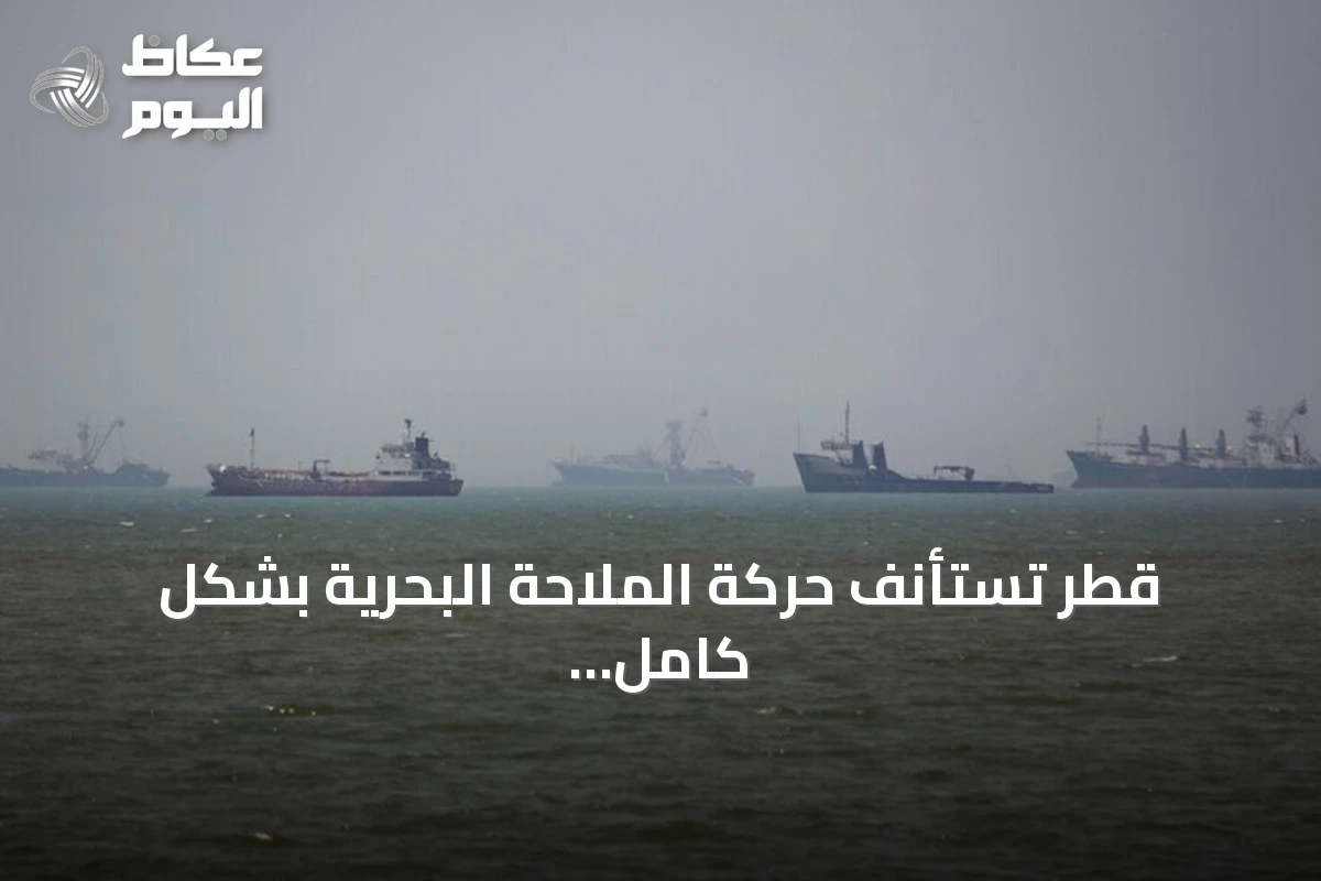 قطر تستأنف حركة الملاحة البحرية بشكل كامل بدءًا من الأحد
