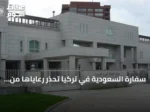 سفارة السعودية في تركيا تحذر رعاياها من أمطار غزيرة وسيول متوقعة الأحد