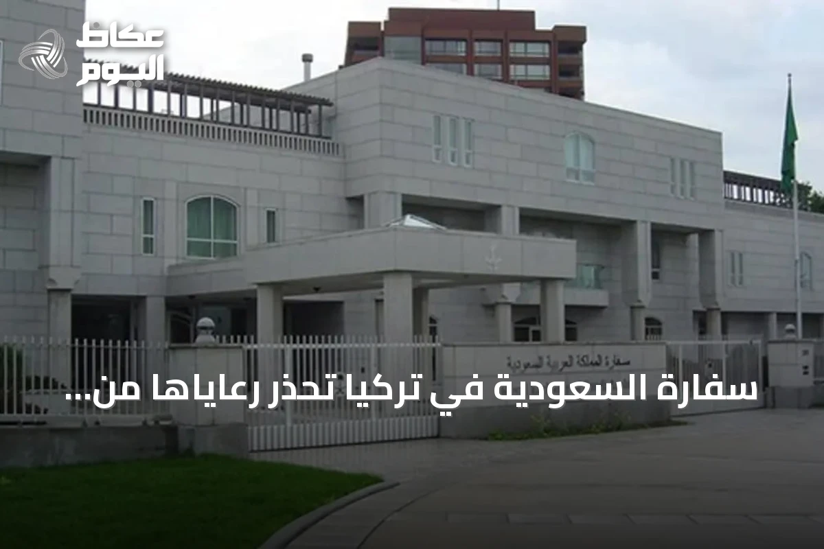 سفارة السعودية في تركيا تحذر رعاياها من أمطار غزيرة وسيول متوقعة الأحد