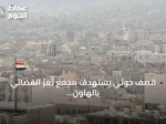 قصف حوثي يستهدف مجمع تعز القضائي بالهاون من دون ضحايا