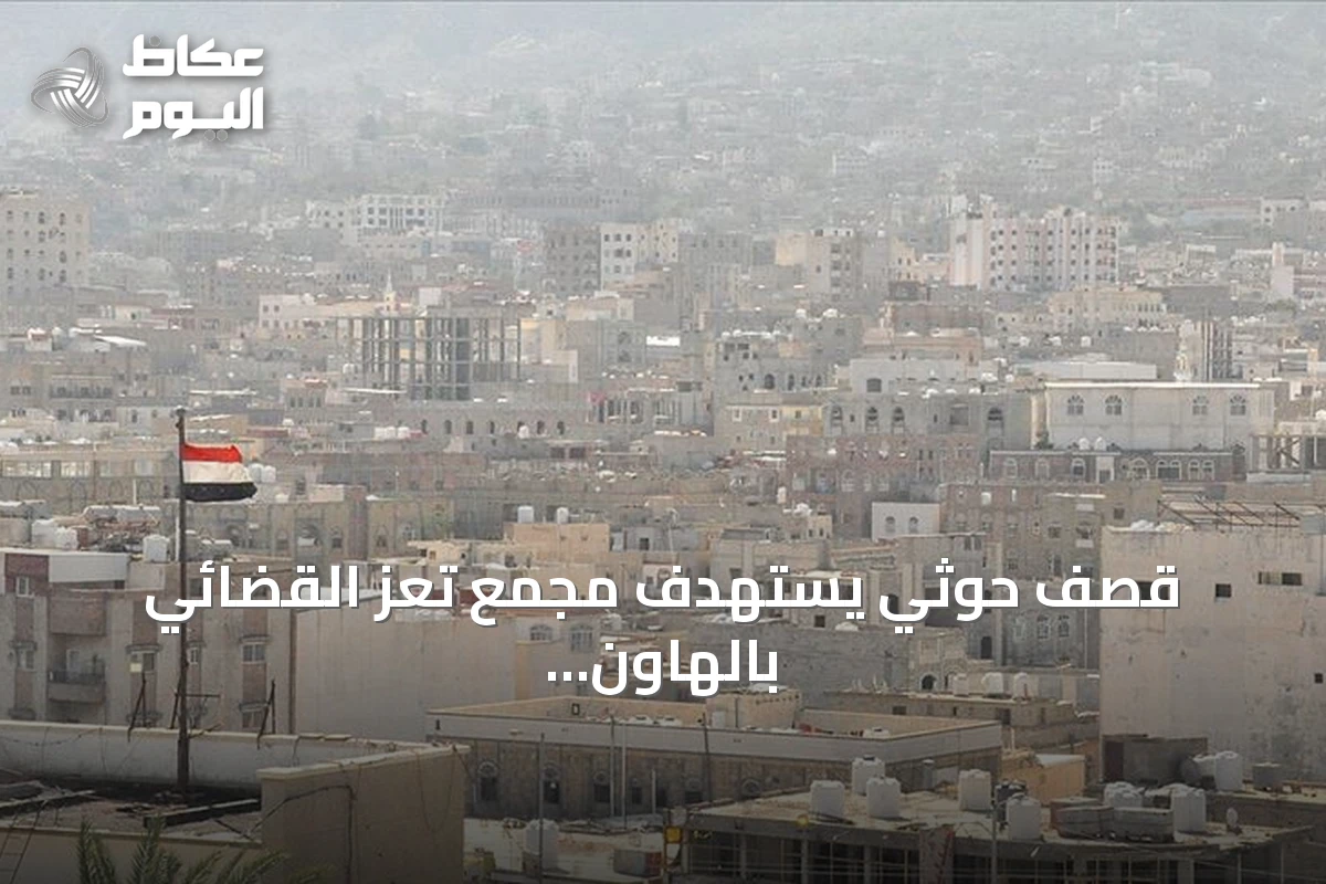 قصف حوثي يستهدف مجمع تعز القضائي بالهاون من دون ضحايا
