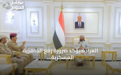 العرادة يؤكد ضرورة رفع الجاهزية العسكرية ويثمن دعم التحالف السعودي للشعب اليمني