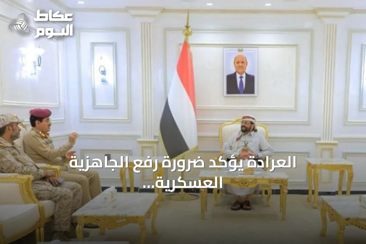 العرادة يؤكد ضرورة رفع الجاهزية العسكرية ويثمن دعم التحالف السعودي للشعب اليمني
