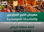 مهرجان الخرج يسلط الضوء على المنتجات الزراعية الموسمية بدعم أمانة الرياض