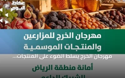 مهرجان الخرج يسلط الضوء على المنتجات الزراعية الموسمية بدعم أمانة الرياض
