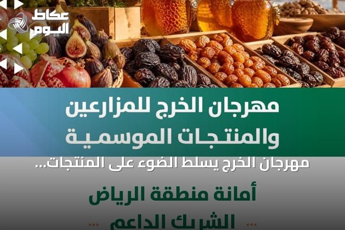 مهرجان الخرج يسلط الضوء على المنتجات الزراعية الموسمية بدعم أمانة الرياض