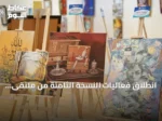 انطلاق فعاليات النسخة الثامنة من ملتقى الفنانين الأتراك والعرب في إسطنبول