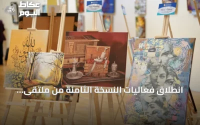 انطلاق فعاليات النسخة الثامنة من ملتقى الفنانين الأتراك والعرب في إسطنبول