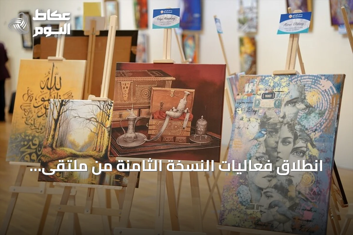انطلاق فعاليات النسخة الثامنة من ملتقى الفنانين الأتراك والعرب في إسطنبول