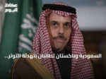 السعودية وباكستان تطالبان بتهدئة التوتر وحماية الممرات البحرية