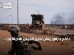 حاكم دارفور يعلن تحرير الجيش لمدينة بارا ومناطق أخرى في شمال كردفان