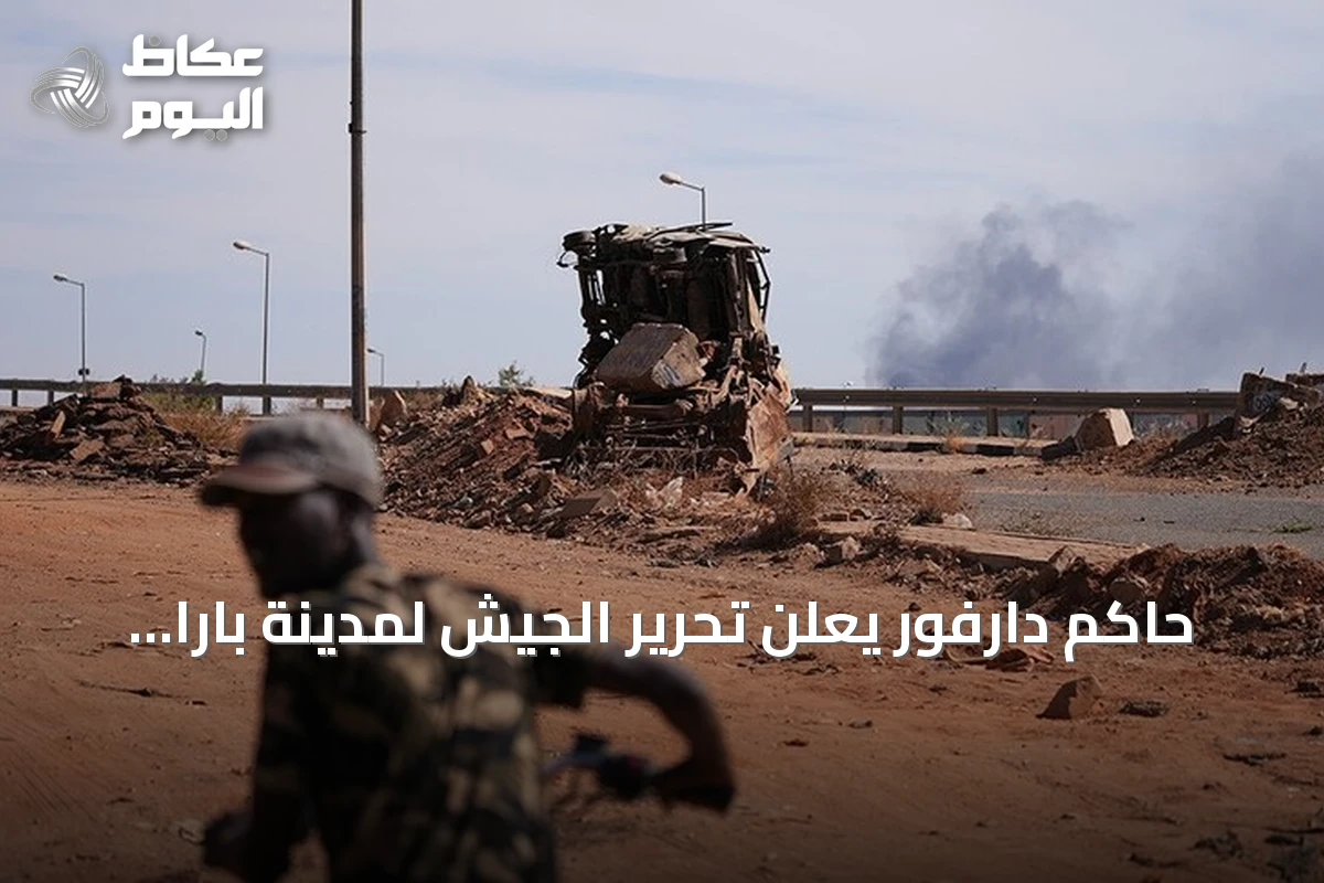 حاكم دارفور يعلن تحرير الجيش لمدينة بارا ومناطق أخرى في شمال كردفان