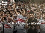 الاتحاد المصري يعلن مشاركة الزمالك وبيراميدز في دوري الأبطال والأهلي وزد في الكونفيدرالية