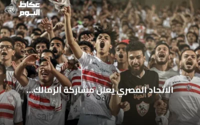 الاتحاد المصري يعلن مشاركة الزمالك وبيراميدز في دوري الأبطال والأهلي وزد في الكونفيدرالية