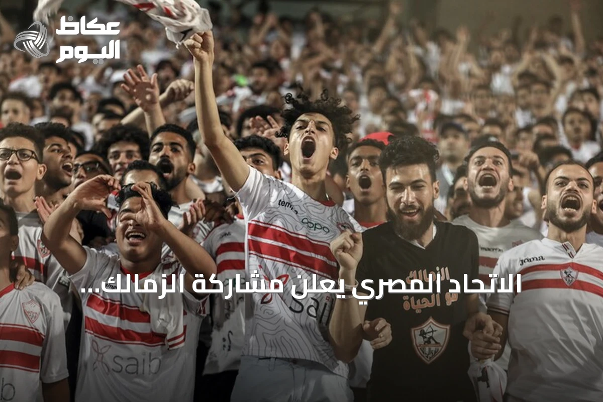 الاتحاد المصري يعلن مشاركة الزمالك وبيراميدز في دوري الأبطال والأهلي وزد في الكونفيدرالية