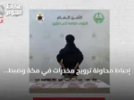 إحباط محاولة ترويج مخدرات في مكة وضبط كميات كبيرة من الحشيش والأقراص