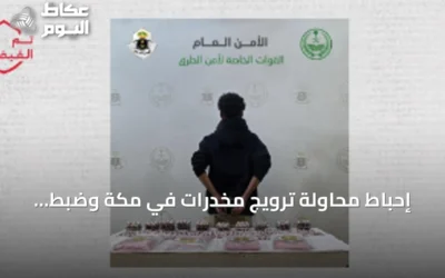 إحباط محاولة ترويج مخدرات في مكة وضبط كميات كبيرة من الحشيش والأقراص
