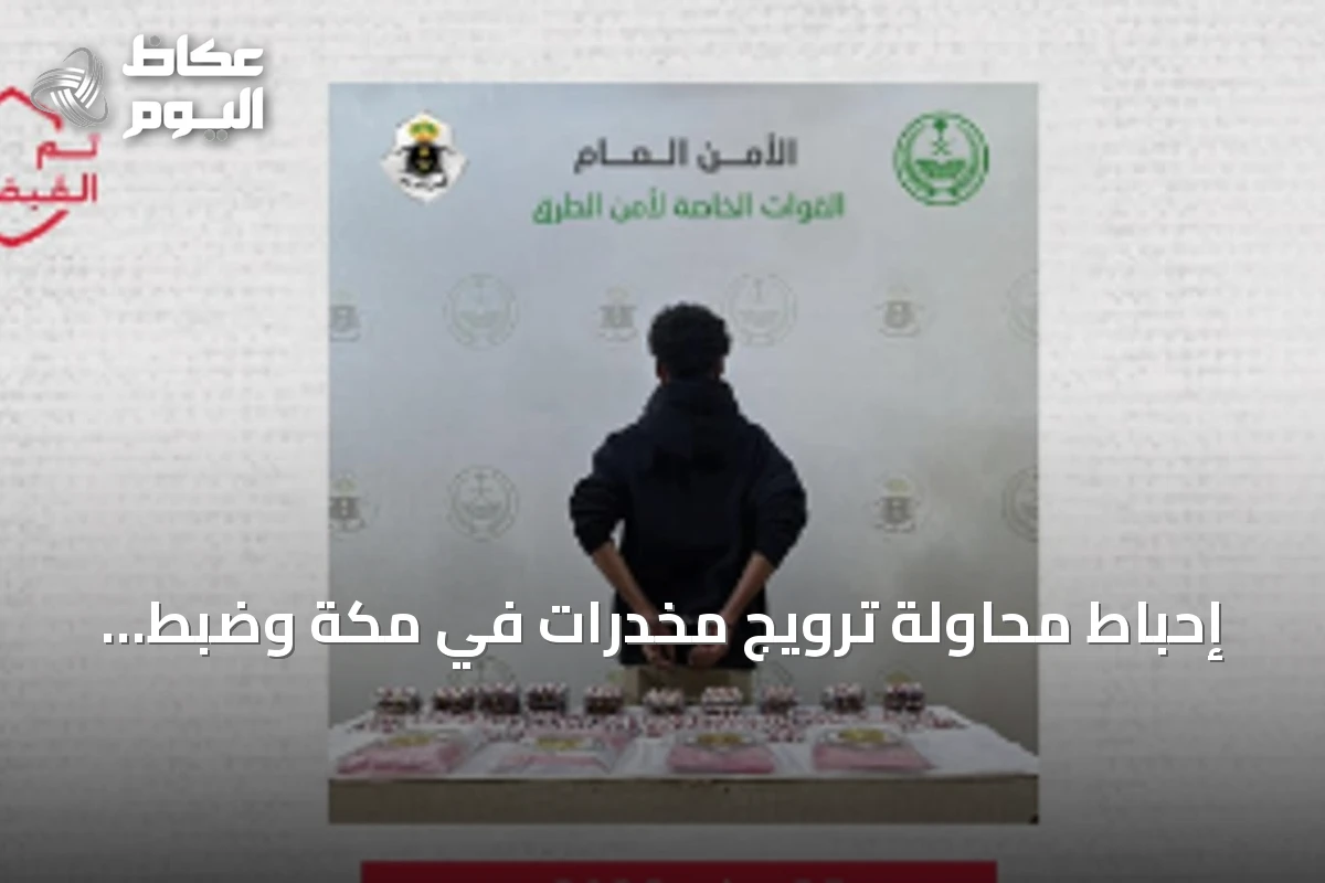 إحباط محاولة ترويج مخدرات في مكة وضبط كميات كبيرة من الحشيش والأقراص