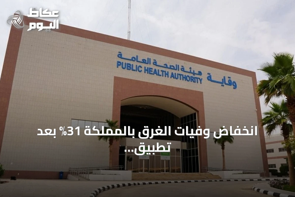 انخفاض وفيات الغرق بالمملكة 31% بعد تطبيق السياسة الوطنية
