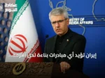 إيران تؤيد أي مبادرات بناءة لحل الأزمة اليمنية وسط تصعيد الحوثي