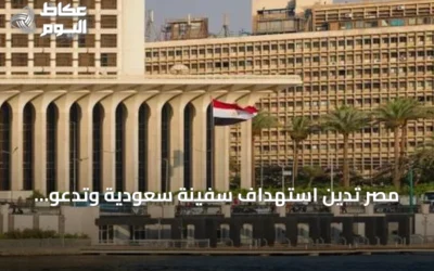 مصر تدين استهداف سفينة سعودية وتدعو لحماية حرية الملاحة في البحر الأحمر