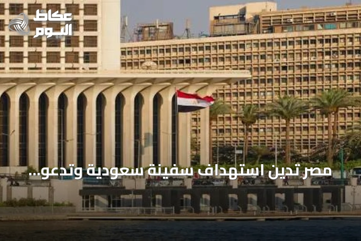 مصر تدين استهداف سفينة سعودية وتدعو لحماية حرية الملاحة في البحر الأحمر