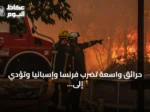 حرائق واسعة تضرب فرنسا وإسبانيا وتؤدي إلى إجلاء مئات الآلاف