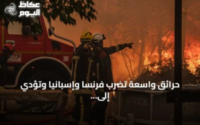 حرائق واسعة تضرب فرنسا وإسبانيا وتؤدي إلى إجلاء مئات الآلاف