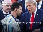 رسالة مسربة من إنفانتينو تُثني على إنجاز الأرجنتين في مونديال 2026