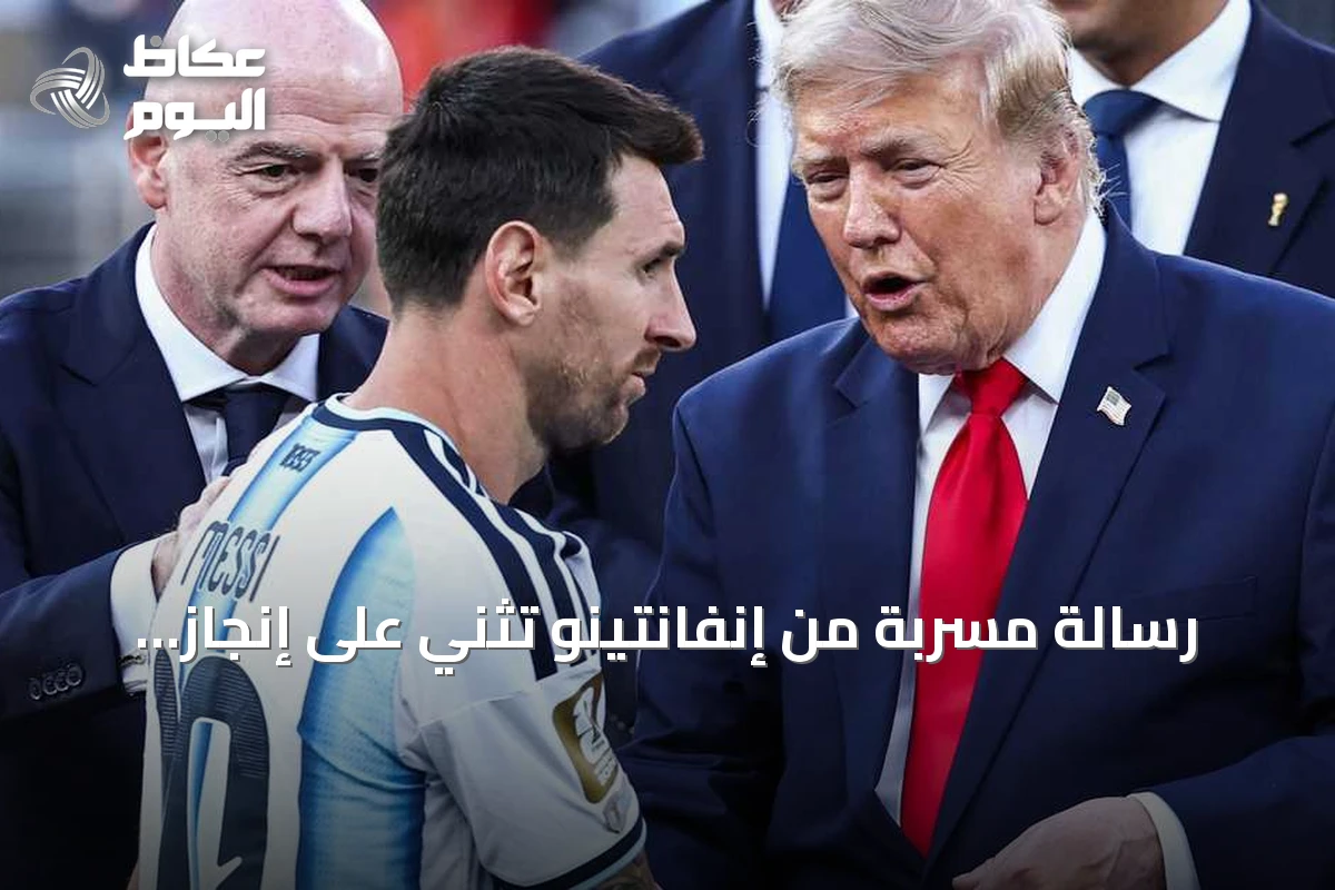 رسالة مسربة من إنفانتينو تُثني على إنجاز الأرجنتين في مونديال 2026